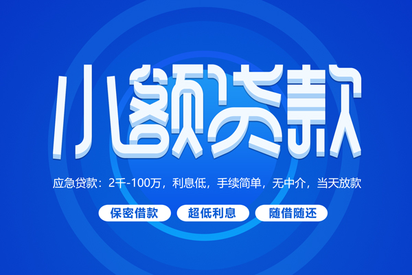 成都生意快速小额贷款