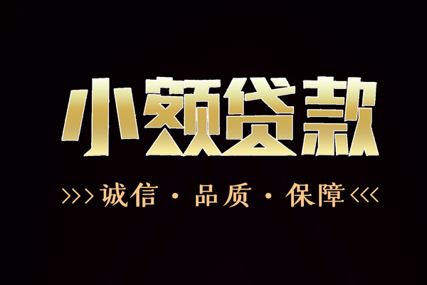 成都生意信用贷款-成都生意无抵押身份证贷款-成都生意无抵押身份证贷款
