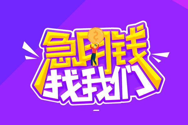 成都生意空放-成都生意快速借钱-成都生意短借