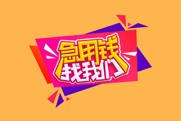 成都生意急需借钱可以找我-成都生意水钱空放-成都生意私借空放当场拿钱