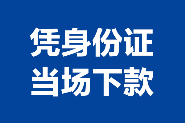成都生意短借私借空放-成都生意无抵押私借空放-成都生意民间借贷无抵押