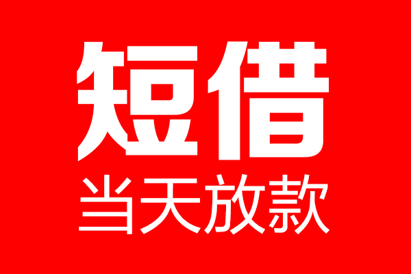 成都生意短借当天借钱-成都生意无抵押小额贷款-成都生意信用贷款