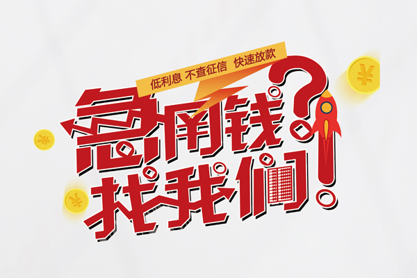 成都生意个人借钱-成都生意私借空放当场拿钱-成都生意民间借贷无视黑白