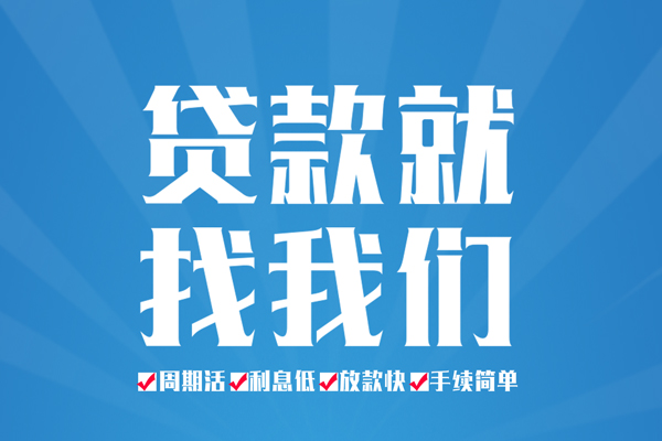 成都生意空放私借民间借贷-成都生意小额贷款-成都生意小额贷款当天放款