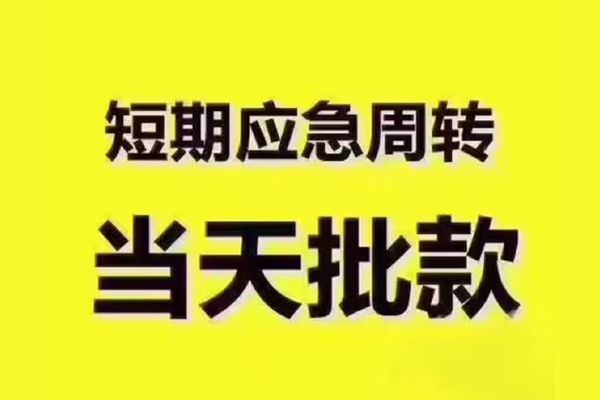 成都生意小额贷款公司-成都生意正规私人借贷-成都生意私人空放