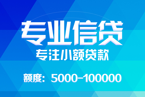 成都生意无抵押信用贷款-成都生意个人借贷好吗-成都生意私人信用贷款